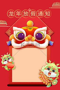 龙年新年放假通知背景图片_龙年春节舞狮红色企业放假通知