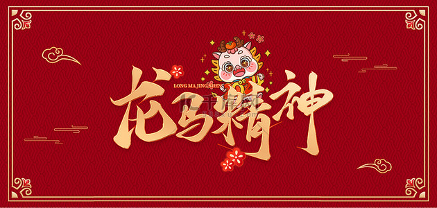 新年喜庆卡通背景图片_龙年艺术字红色中国风背景