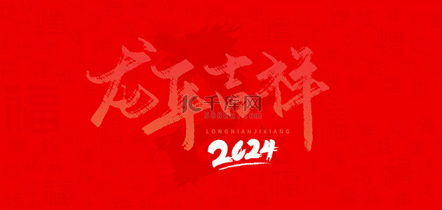 新年红色中国风背景图片_2024龙年红色中国风背景