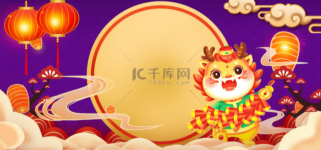 喜庆中国年背景图片_新年龙年卡通龙紫色中国风海报背景