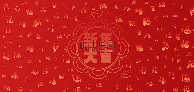 福字背景图片_2024新年底纹红色简约海报背景