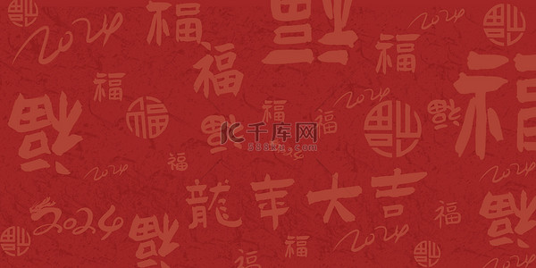 背景背景图片_2024龙年春节新年背景数字红色底纹