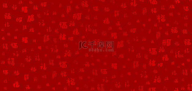 新年福字红色背景图片_春节福字底纹红色新年背景