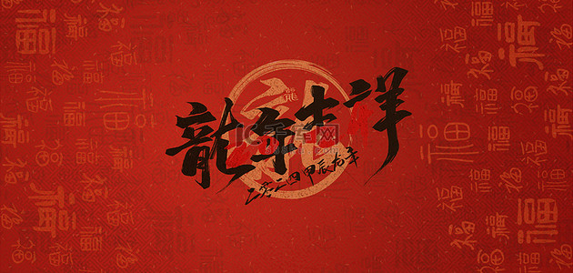 中国风背景图片_龙年底纹福字红色中国风