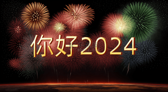 新年你好2024吉祥语文字背景