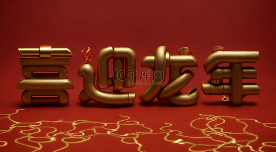 新年祝福语7背景图片_新年喜迎龙年吉祥语文字背景