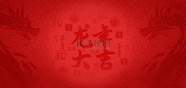 背景图片_龙年春节底纹纹理红色简约背景