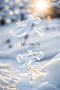 节气冬天背景图片_大寒节气冬天雪地背景21