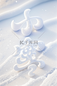 小寒节气冬天雪地背景155