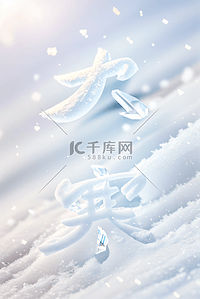 大寒节气冬天雪地背景图片111