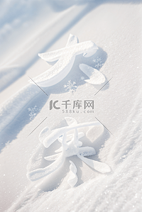 冬天背景图片_大寒节气冬天雪地背景图片128