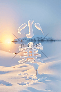 120警报背景图片_小寒节气冬天雪地背景120