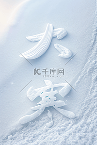 大寒节气冬天雪地背景图片137