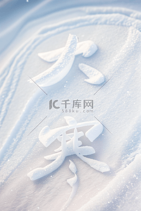 大寒节气背景背景图片_大寒节气冬天雪地背景图片116