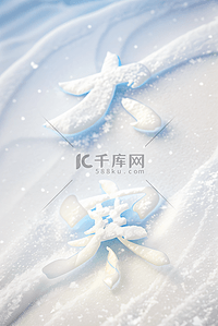 119背景图片_大寒节气冬天雪地背景图片119