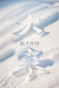 大寒节气冬天雪地背景图片121