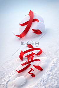 大寒字体背景图片_大寒节气冬天雪地背景147