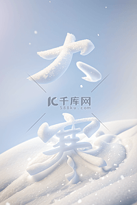 大寒节气冬天雪地背景图片118