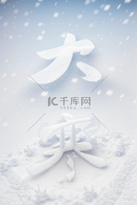 大寒节气冬天雪地背景图片124