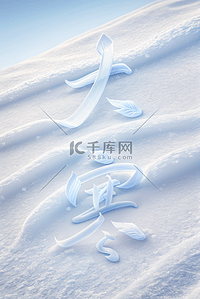 大寒节气冬天雪地背景148