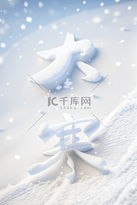 大寒节气冬天雪地背景图片130