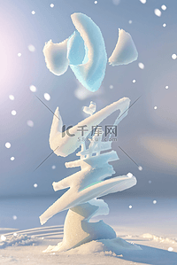 小寒节气冬雪背景