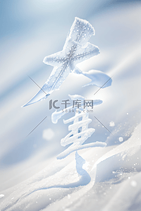 图片冬季背景图片_大寒节气冬天雪地背景