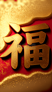 红金色新年福字文字背景图片