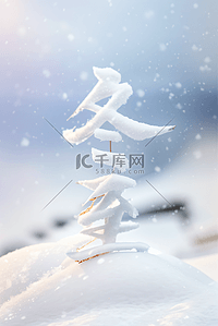 冬天图片背景图片_冬至节气冬天雪地背景