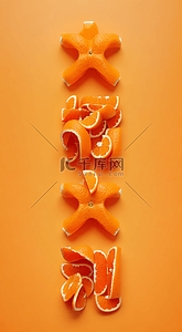 橙色新年大橘大利文字背景