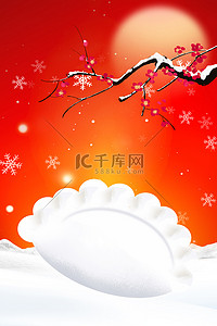 冬季创意海报背景图片_冬季二十四节气冬至饺子红色创意海报