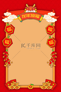 春节新年边框背景图片_龙年送福红色卡通背景边框