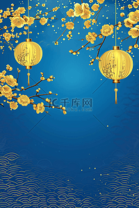 蓝色黄色灯笼梅花背景新年