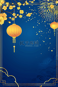 烟花蓝色背景图片_蓝色新年黄色灯笼梅花背景