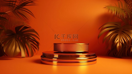 热带背景背景图片_充满活力的橙色热带背景上的金色讲台的 3D 渲染，用于产品植入