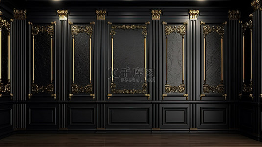 模板古典背景图片_优雅古典的黑色墙板，带有 3D 渲染的镀金装饰