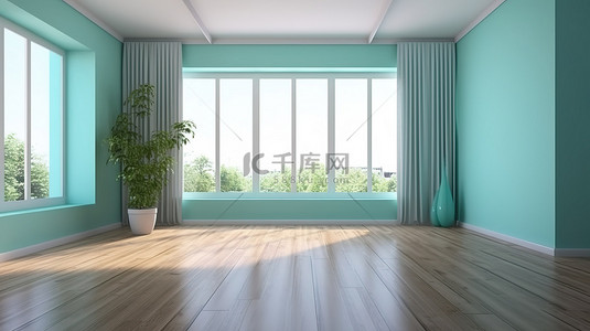 宽敞的薄荷色房间，铺有木地板 3D 室内设计