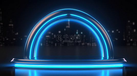 科技讲台背景图片_未来派设计中带有霓虹灯拱门和蓝色照明的现代科技讲台的 3D 渲染