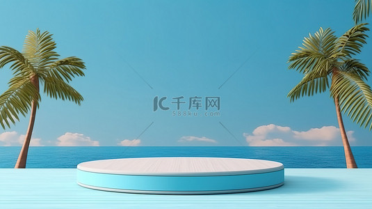 热带背景背景图片_棕榈树环绕的海洋舞台，用于以蓝色热带背景进行 3D 渲染的产品展示