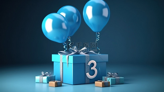 三岁生日派对上蓝色气球和惊喜盒的欢乐庆祝 3D 渲染