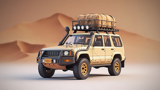 定制的米色 SUV 已准备好迎接具有挑战性的地形和 3D 渲染的冒险旅程
