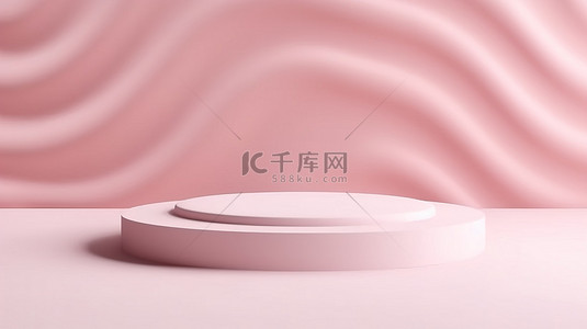粉红的背景图片_优雅的圆柱底座，在波浪纹理摄影背景上展示柔和的粉红色简约产品