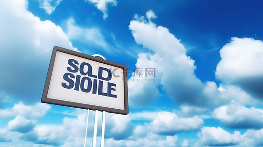 蓝天和云彩上方待售房地产标志的 3D 插图