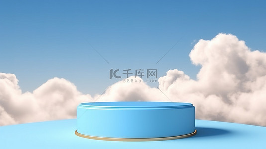 蓝色讲台的模拟 3D 渲染，在抽象背景上带有独立的展示架，天空上有柔软的云彩