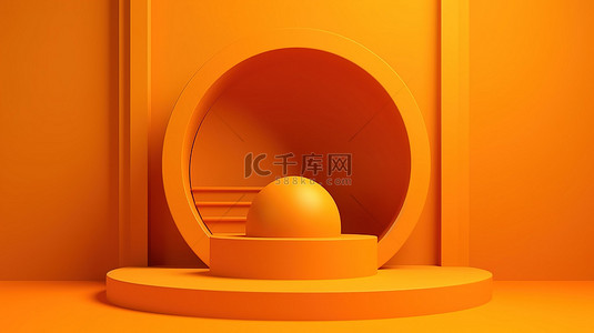 半球背景背景图片_充满活力的橙色和黄色 3D 讲台，装饰着优雅的半球或拱门，背景为橙色