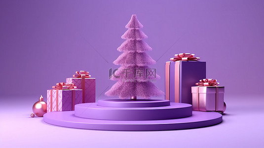 3d 紫色底座，配有节日圣诞树和礼物