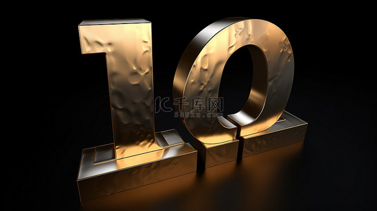 10 周年庆典金色标记在黑色背景上引人注目的 3D 插图