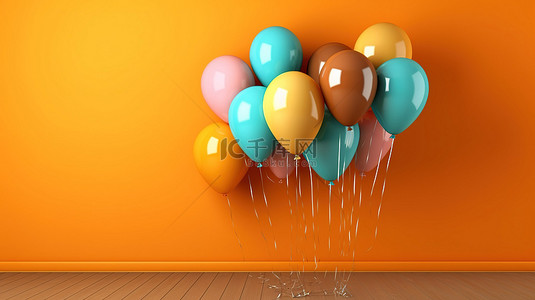 橙色墙壁上的一系列充满活力的气球，以 3D 渲染
