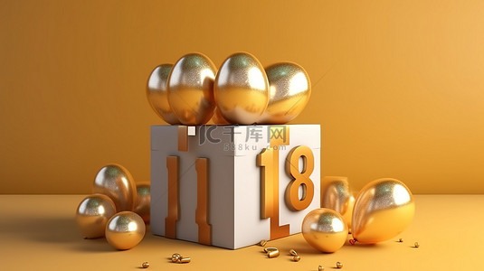金气球和惊喜盒的欢乐 18 周年 3D 渲染