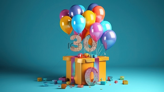 日生日背景图片_气球彩旗和丰富的礼品盒庆祝快乐的 30 岁生日
